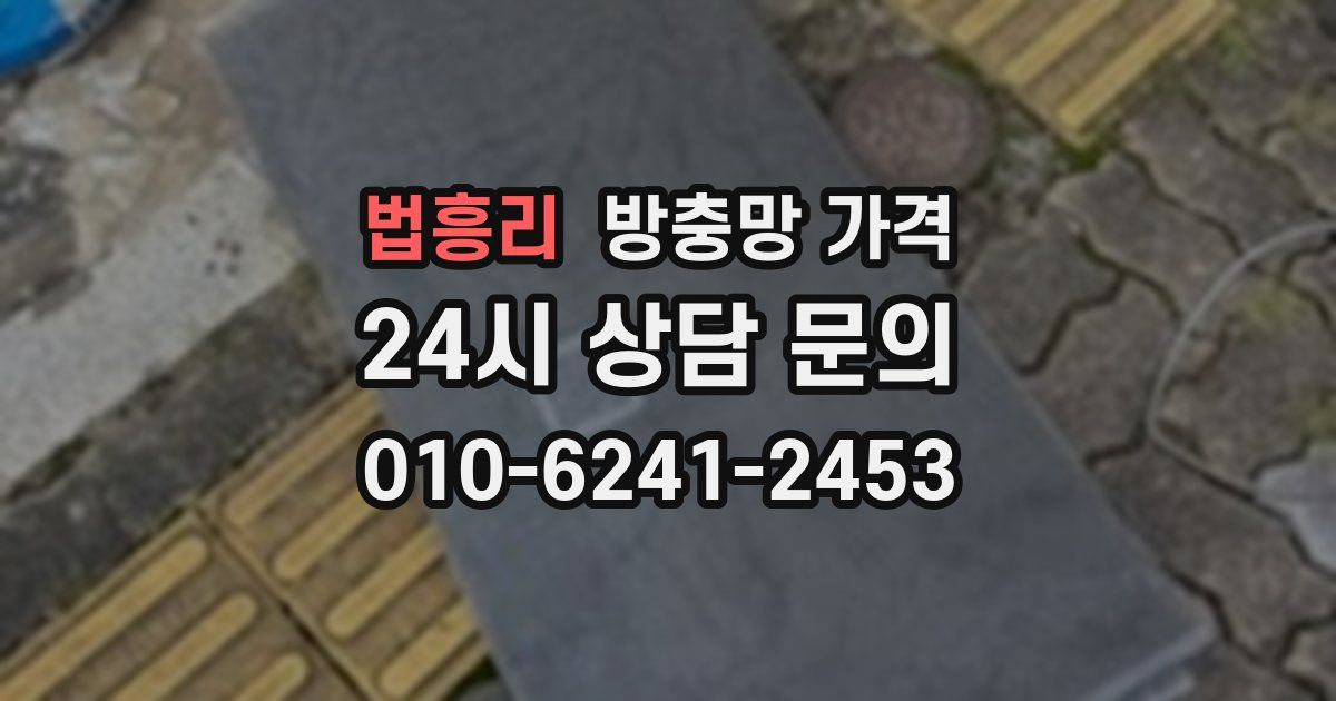 법흥리 방충망 가격