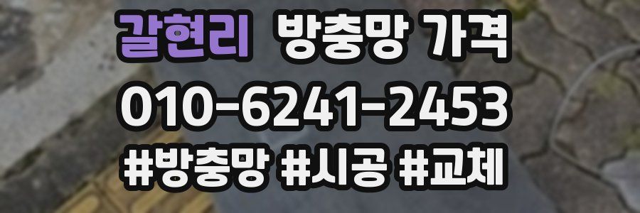 갈현리 방충망 가격