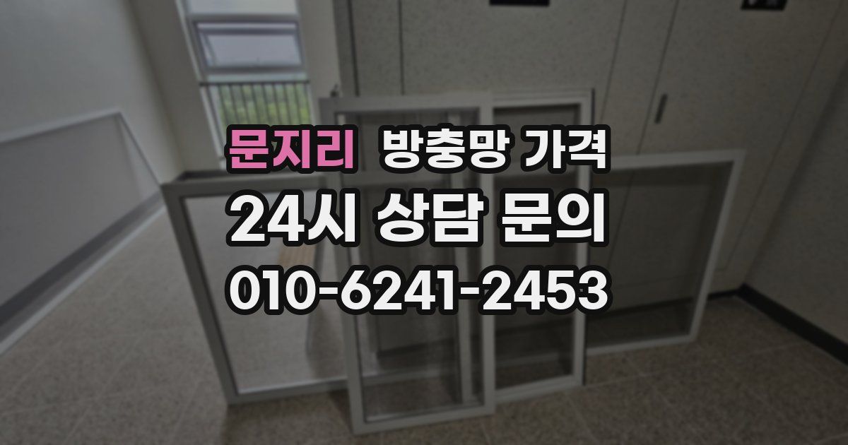 문지리 방충망 가격