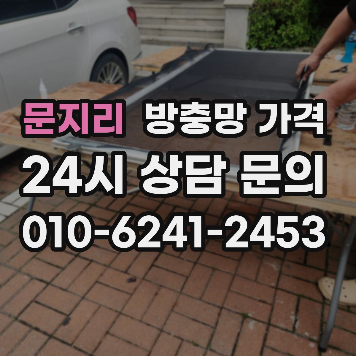 문지리 방충망 가격