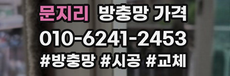 문지리 방충망 가격