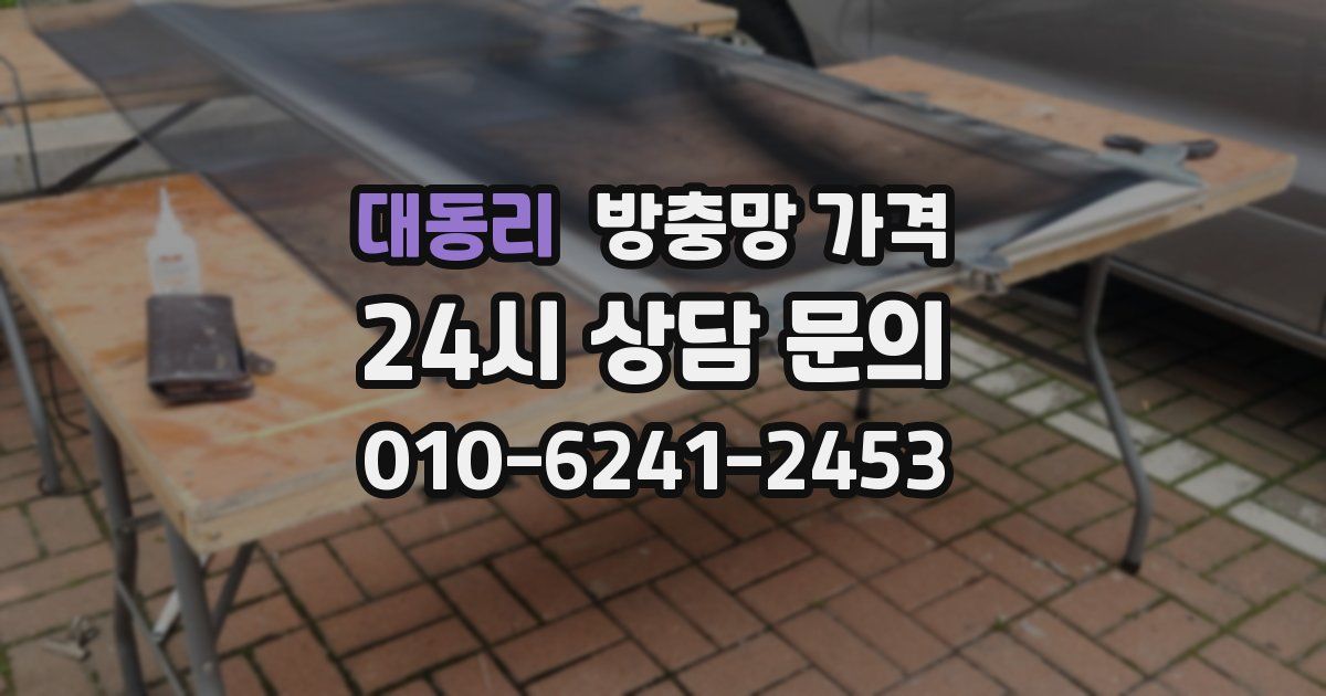 대동리 방충망 가격