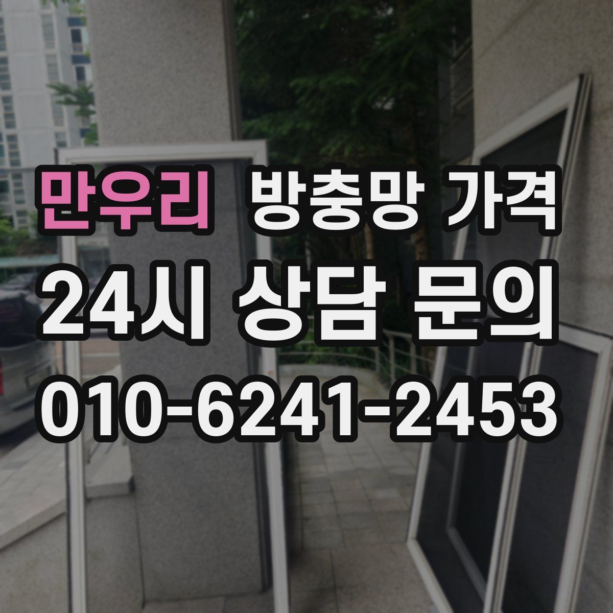 만우리 방충망 가격