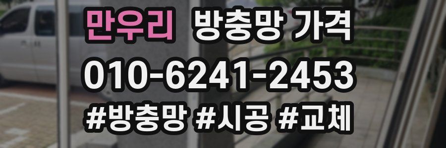 만우리 방충망 가격