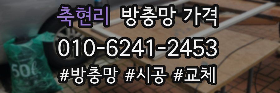 축현리 방충망 가격