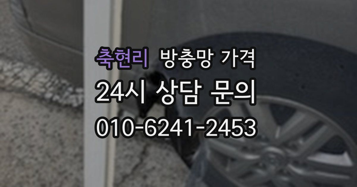 축현리 방충망 가격