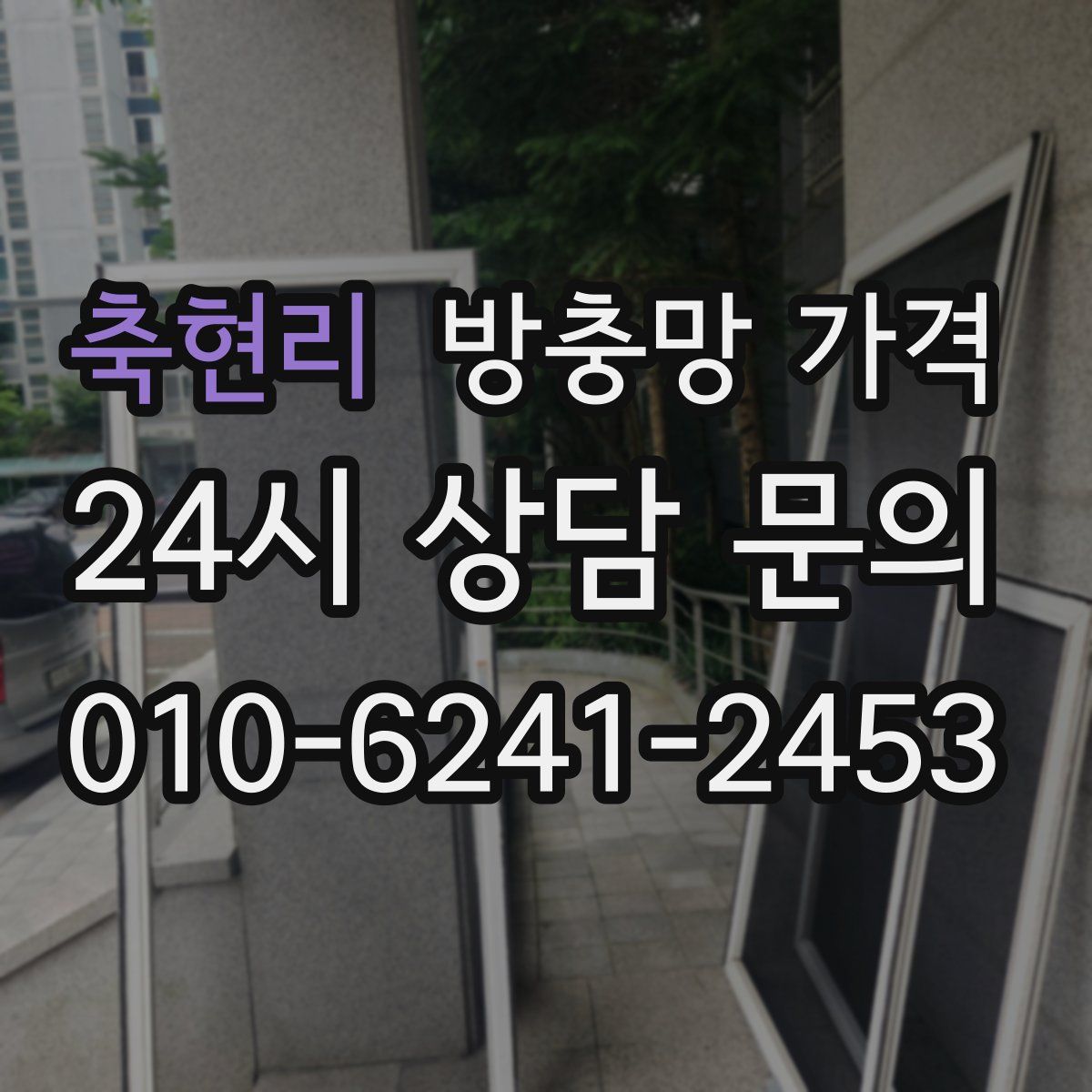 축현리 방충망 가격