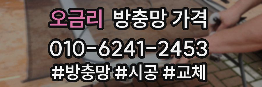 오금리 방충망 가격
