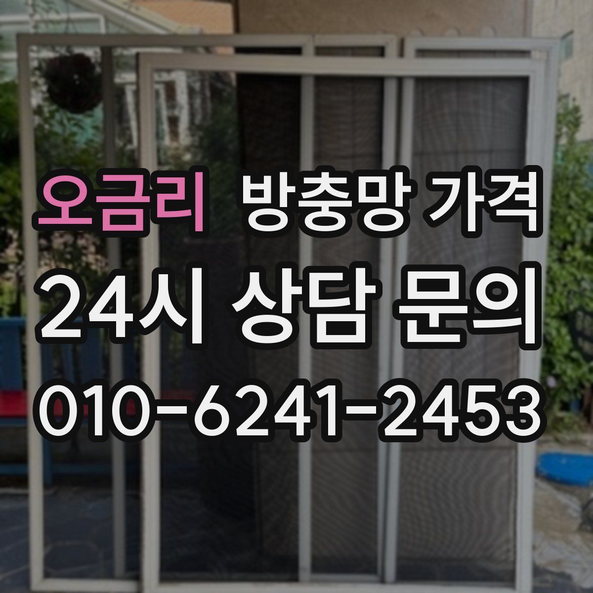 오금리 방충망 가격