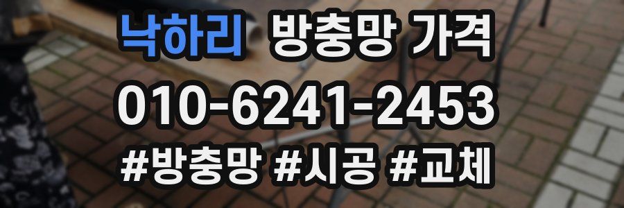 낙하리 방충망 가격