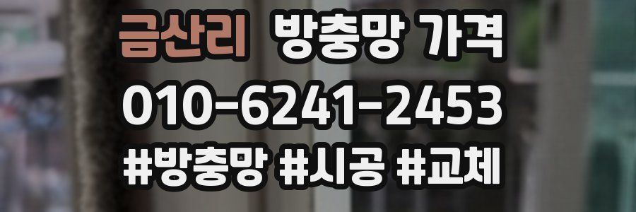금산리 방충망 가격