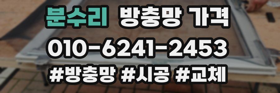 분수리 방충망 가격