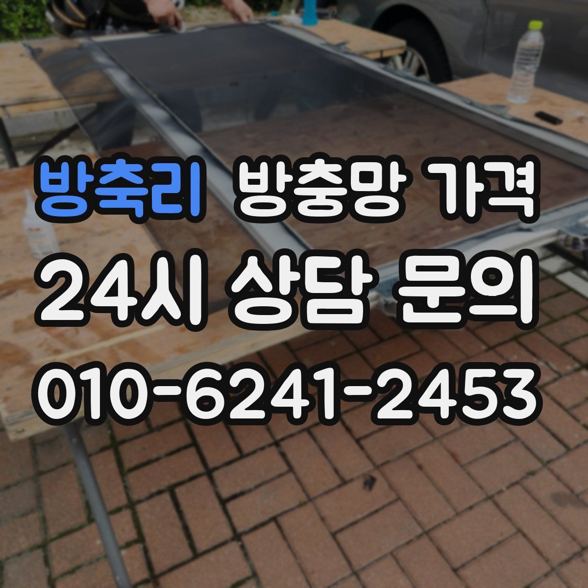 방축리 방충망 가격
