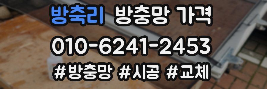 방축리 방충망 가격