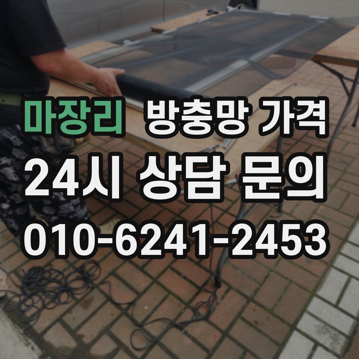 마장리 방충망 가격