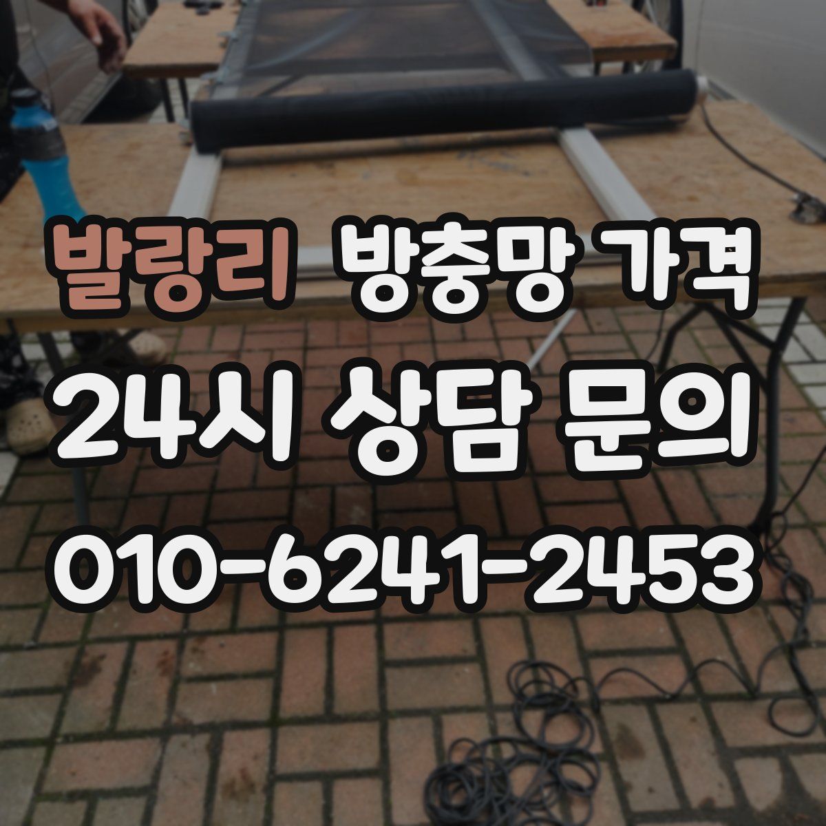 발랑리 방충망 가격