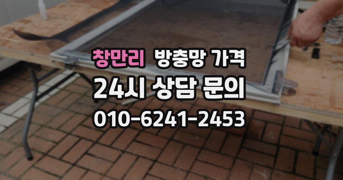 창만리 방충망 가격