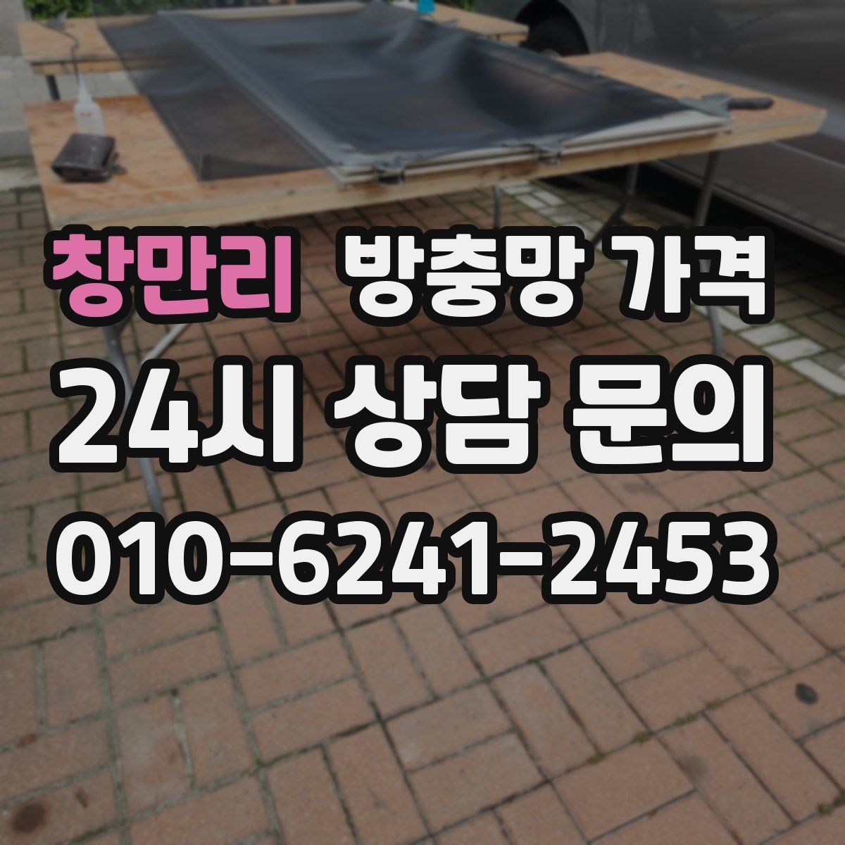 창만리 방충망 가격