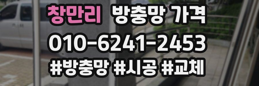 창만리 방충망 가격