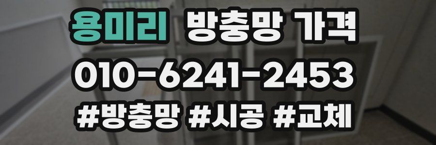 용미리 방충망 가격