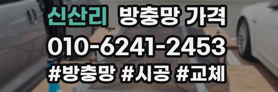 신산리 방충망 가격