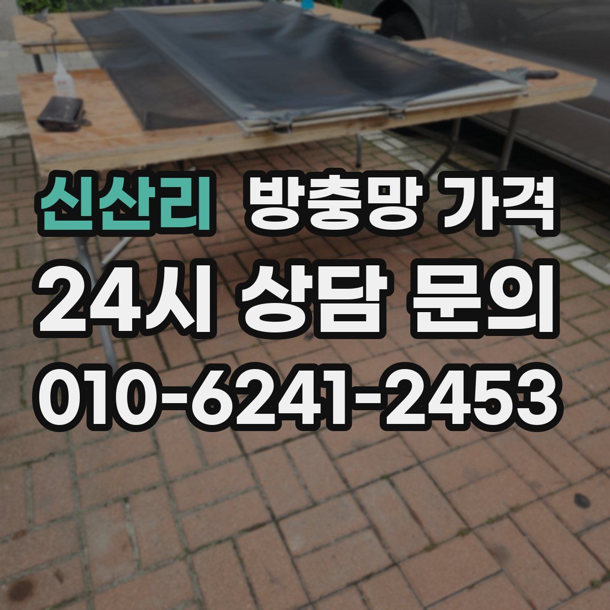 신산리 방충망 가격