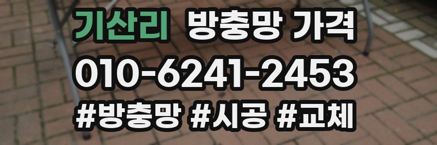 기산리 방충망 가격
