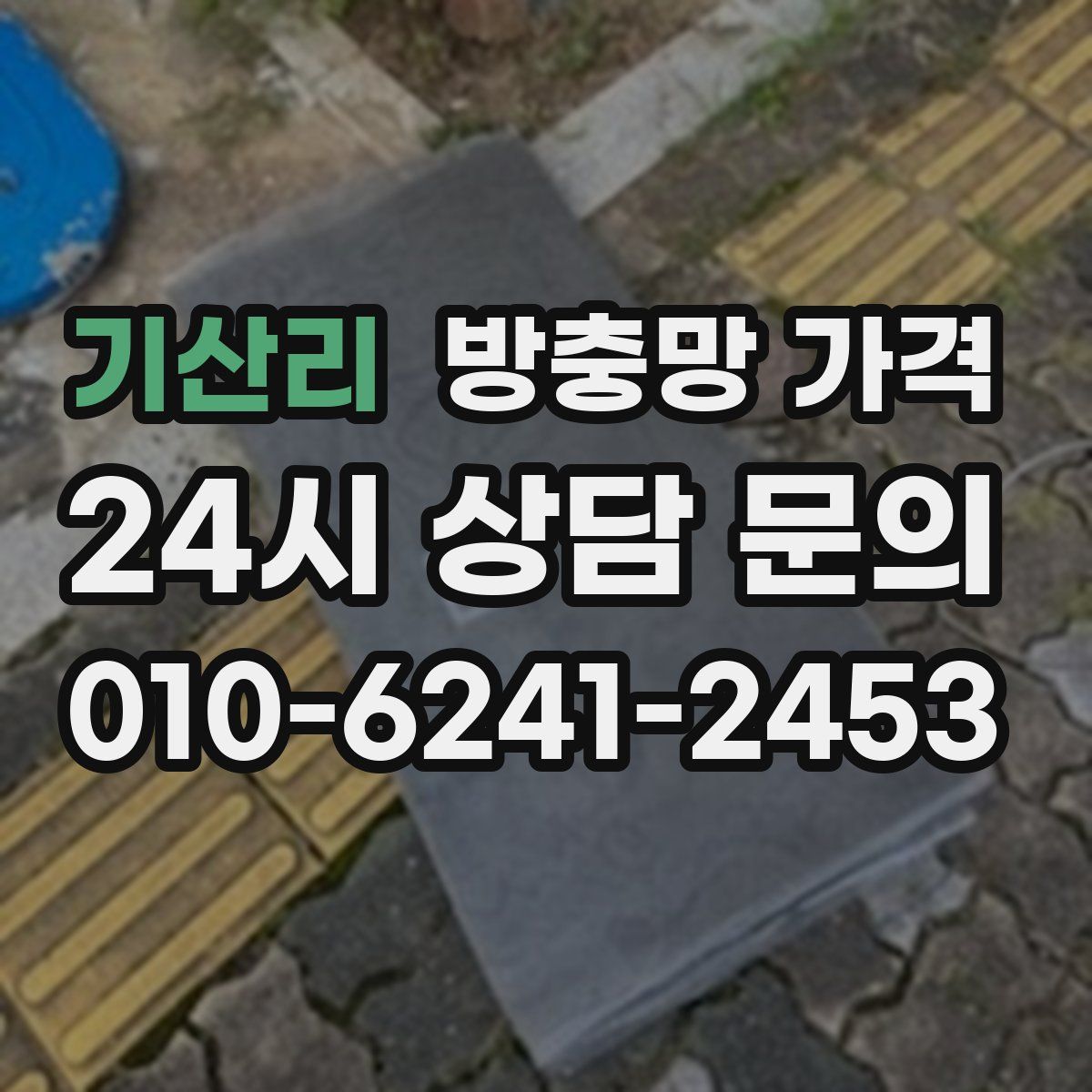 기산리 방충망 가격