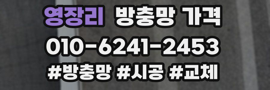영장리 방충망 가격