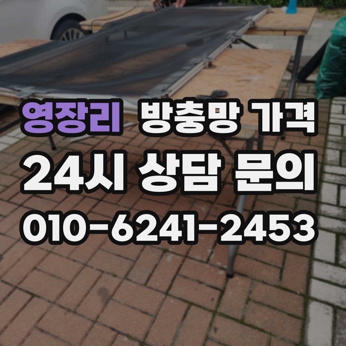 영장리 방충망 가격