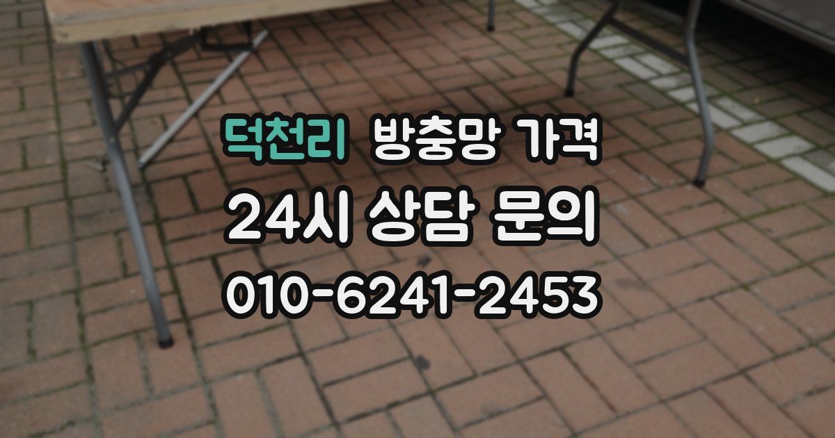 덕천리 방충망 가격
