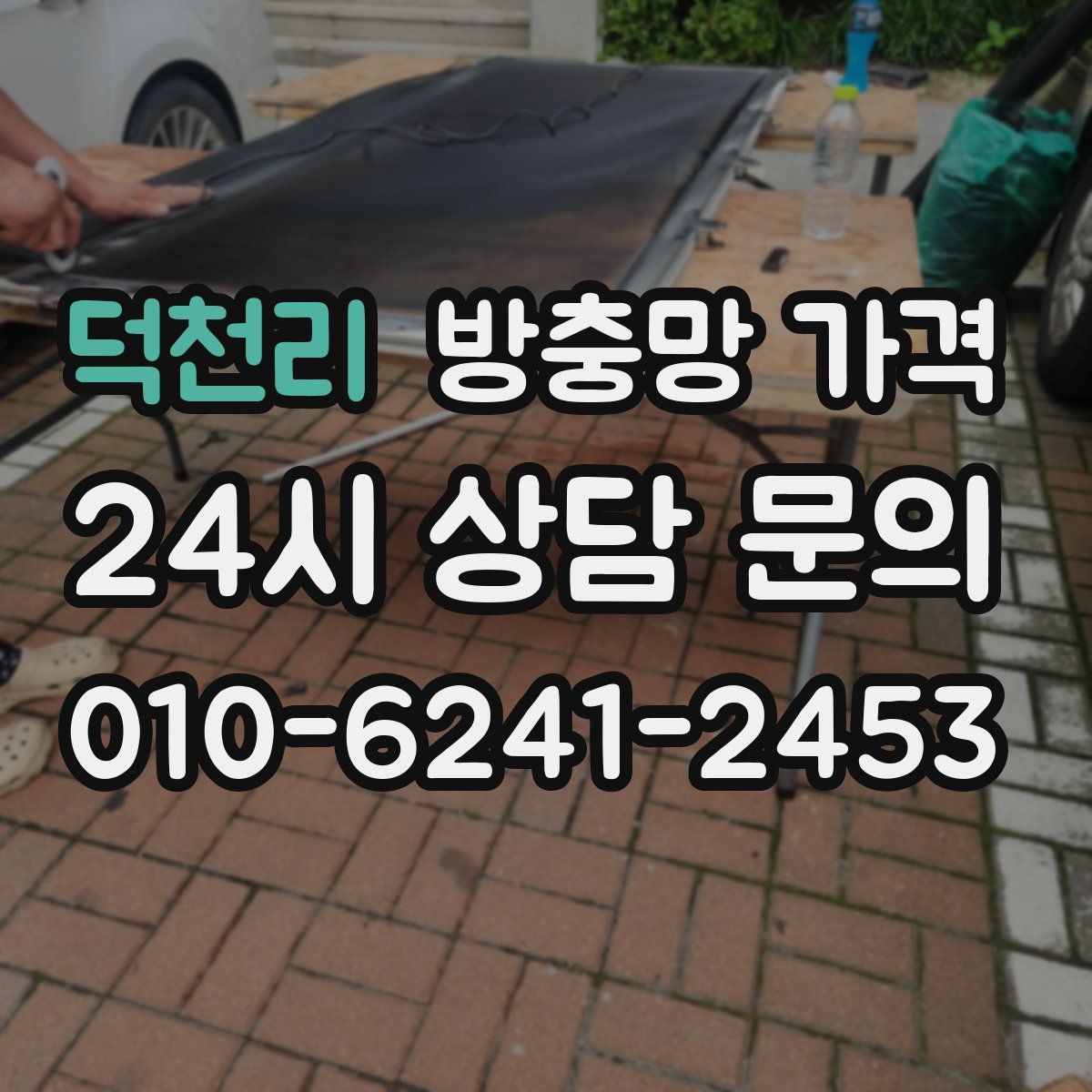 덕천리 방충망 가격