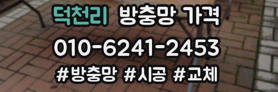 덕천리 방충망 가격
