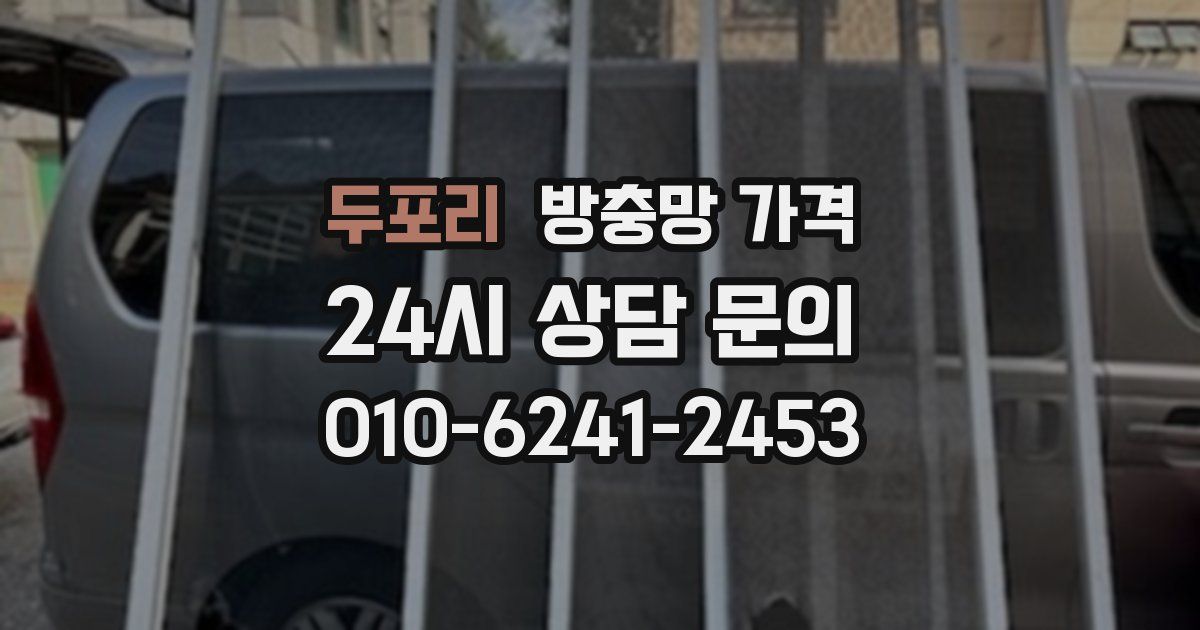 두포리 방충망 가격