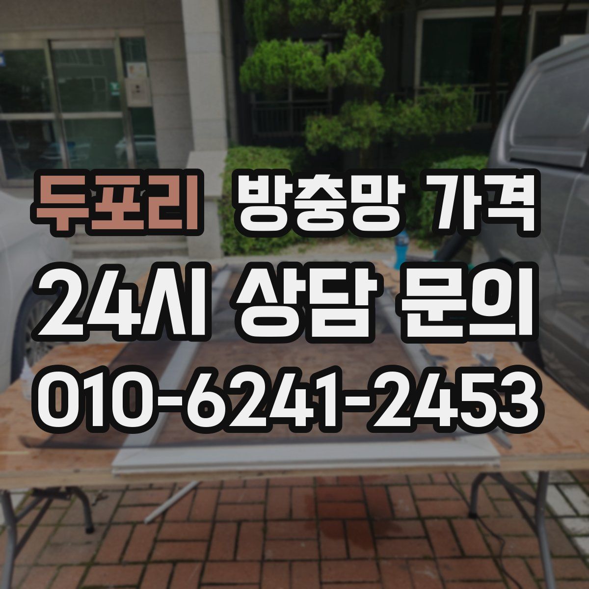 두포리 방충망 가격