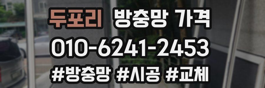 두포리 방충망 가격
