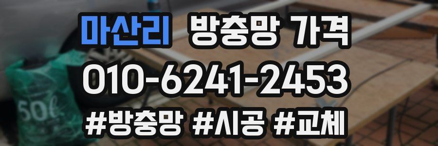 마산리 방충망 가격