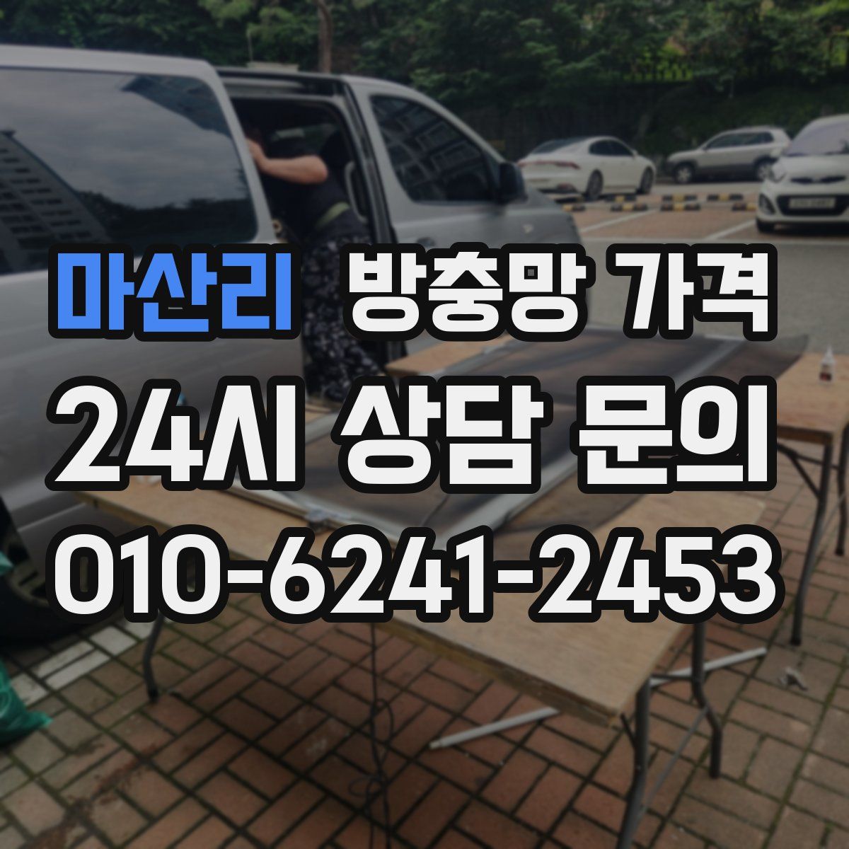 마산리 방충망 가격