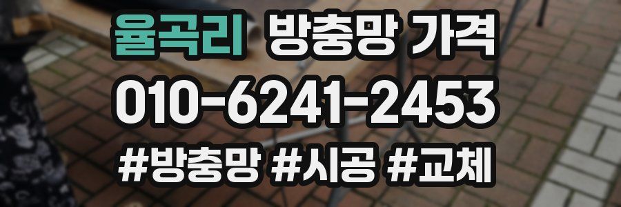 율곡리 방충망 가격