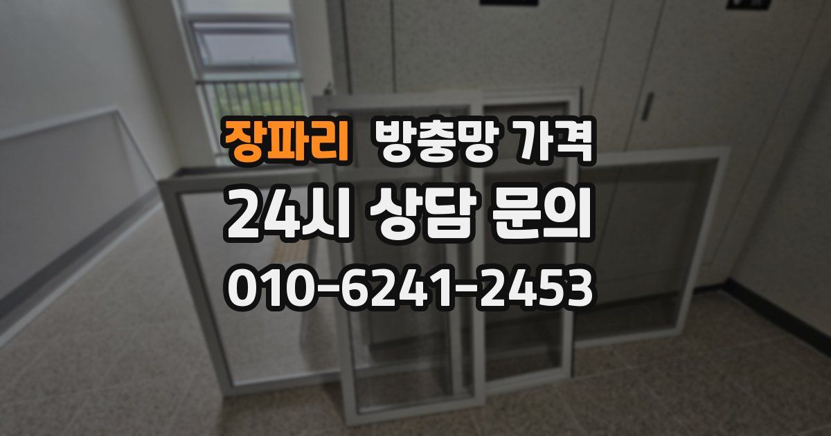 장파리 방충망 가격