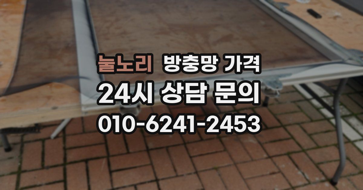 눌노리 방충망 가격