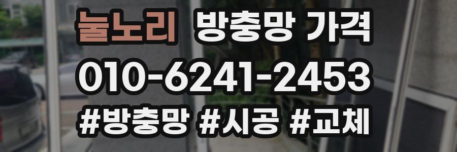 눌노리 방충망 가격