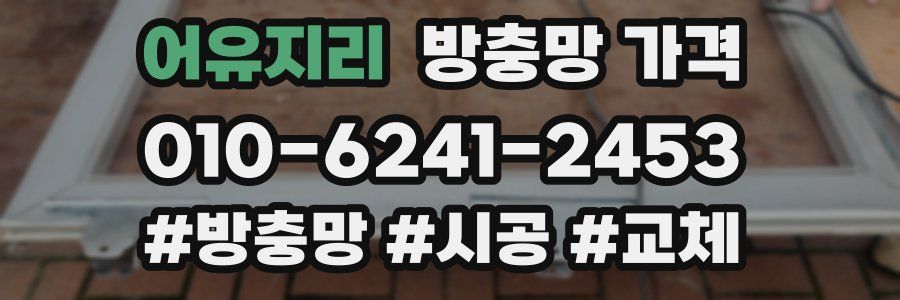 어유지리 방충망 가격