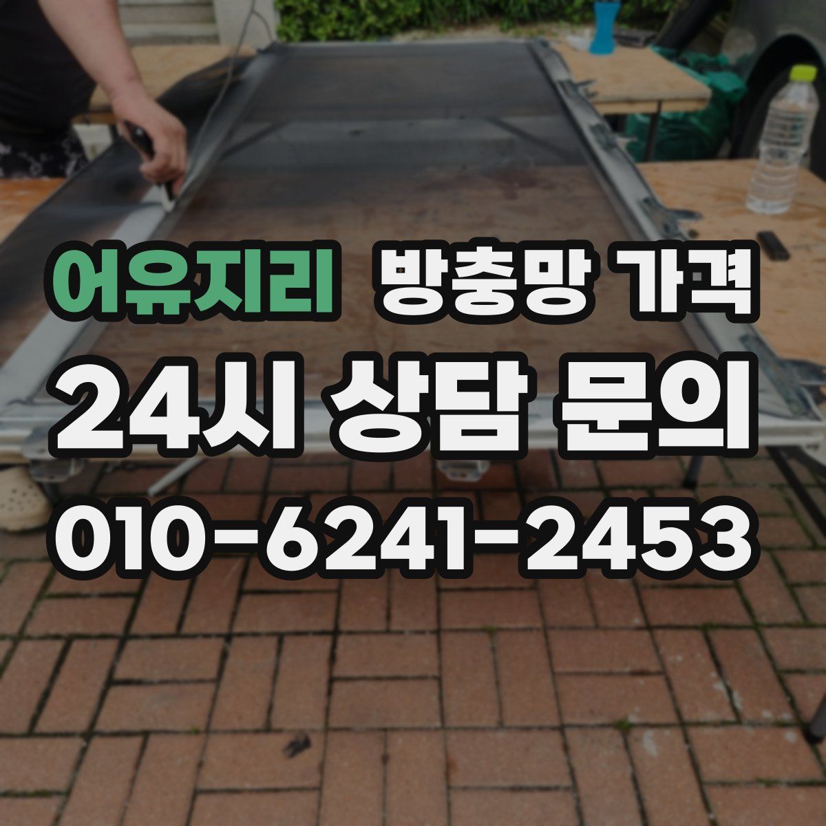 어유지리 방충망 가격