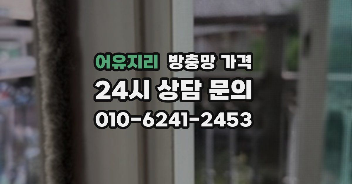 어유지리 방충망 가격