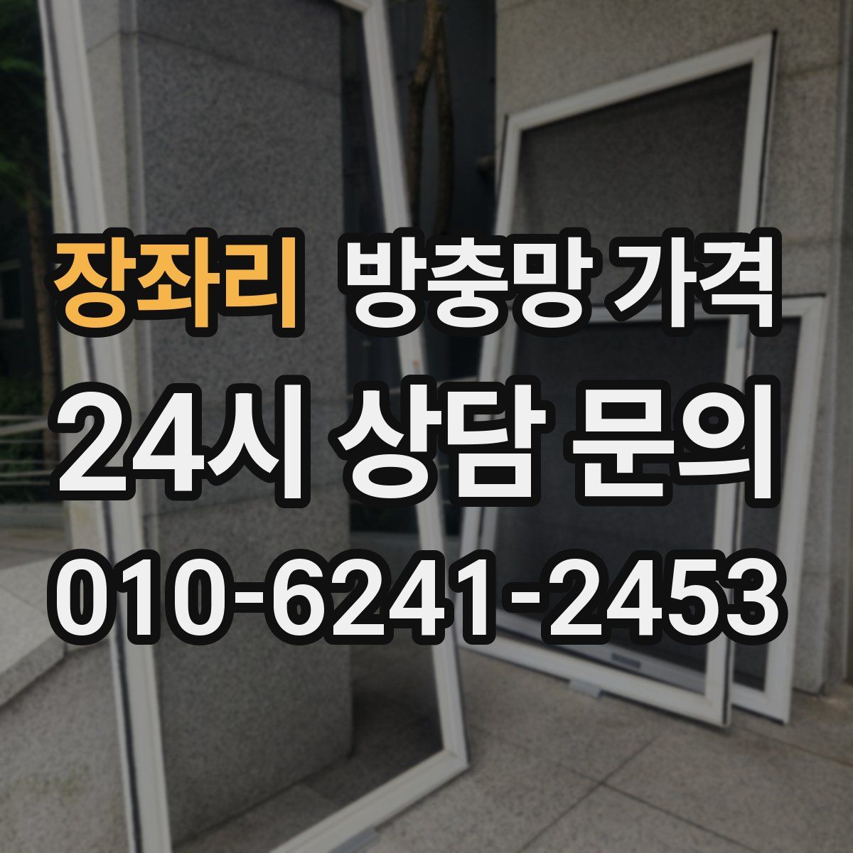 장좌리 방충망 가격