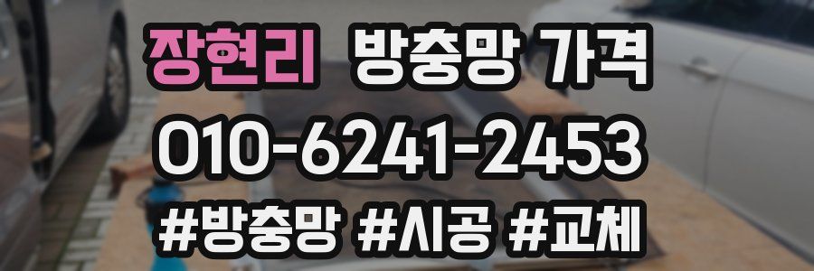 장현리 방충망 가격