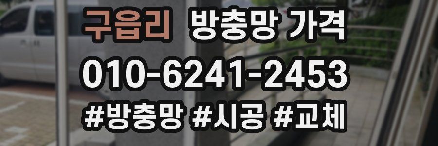 구읍리 방충망 가격