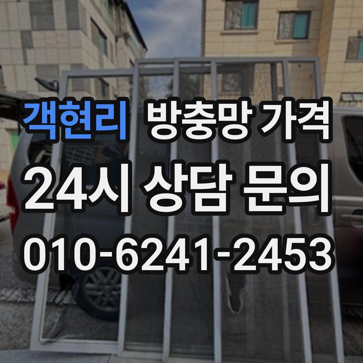 객현리 방충망 가격