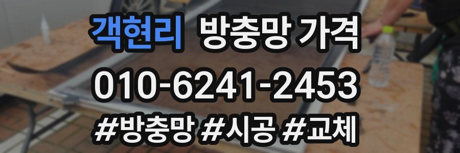 객현리 방충망 가격